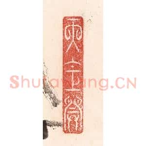 清代 卢登焯篆 印谱《天仓开》篆刻印章作品图片欣赏