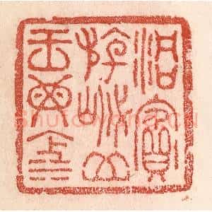 清代 卢登焯篆 印谱《洞宾游岱 岳王母池》篆刻印章作品图片欣赏