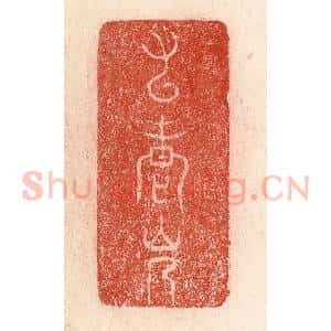 清代 卢登焯篆 印谱《九老会》篆刻印章作品图片欣赏