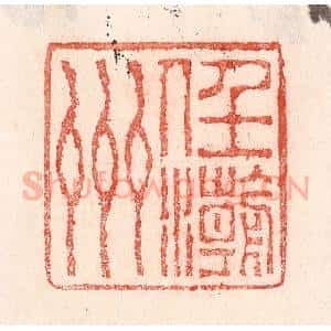 清代 卢登焯篆 印谱《任潮州》篆刻印章作品图片欣赏