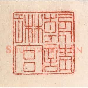 清代 卢登焯篆 印谱《朝请琳宫》篆刻印章作品图片欣赏
