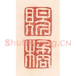 清代 卢登焯篆 印谱《赐橘》篆刻印章作品图片欣赏