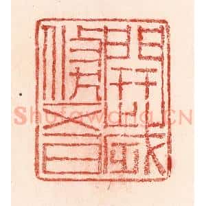 清代 卢登焯篆 印谱《开岁倏五日》篆刻印章作品图片欣赏