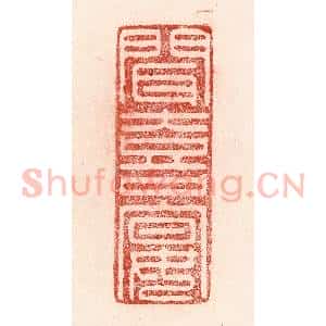 清代 卢登焯篆 印谱《闻喜宴》篆刻印章作品图片欣赏