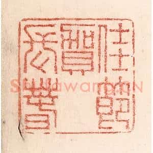 清代 卢登焯篆 印谱《豫元宵》篆刻印章作品图片欣赏