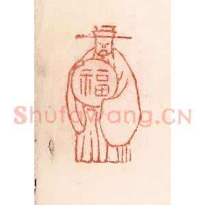 清代 卢登焯篆 印谱《天官赐福》篆刻印章作品图片欣赏