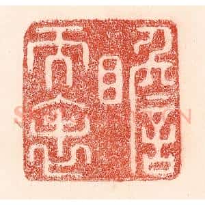 清代 卢登焯篆 印谱《瞻天表》篆刻印章作品图片欣赏