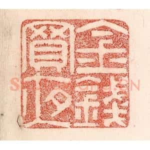清代 卢登焯篆 印谱《金钱买夜》篆刻印章作品图片欣赏