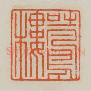 清代 赵叔孺辑 印谱《吐凤楼》篆刻印章作品图片欣赏