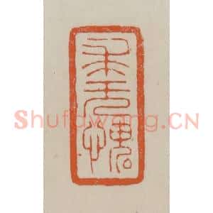 清代 赵叔孺辑 印谱《求无愧》篆刻印章作品图片欣赏