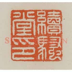 清代 赵叔孺辑 印谱《续骚堂印》篆刻印章作品图片欣赏