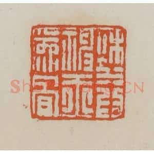 清代 赵叔孺辑 印谱《秋水为神玉为骨》篆刻印章作品图片欣赏