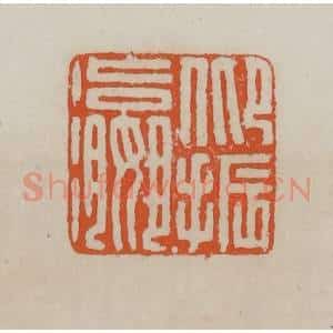清代 赵叔孺辑 印谱《仰振瀛》篆刻印章作品图片欣赏