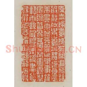 清代 赵叔孺辑 印谱《原来姹紫嫣红开遍...》篆刻印章作品图片欣赏