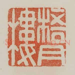 清代 赵叔孺辑 印谱《梧月楼》篆刻印章作品图片欣赏