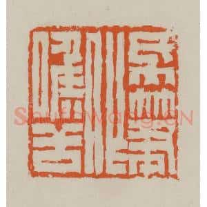 清代 赵叔孺辑 印谱《纸笔作喉舌》篆刻印章作品图片欣赏