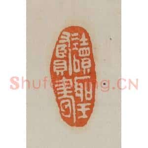 清代 赵叔孺辑 印谱《读圣贤书》篆刻印章作品图片欣赏