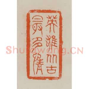 清代 赵叔孺辑 印谱《英雄从古最多情》篆刻印章作品图片欣赏