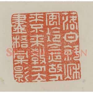 清代 赵叔孺辑 印谱《落日斜秋安冷今夜故人来不来教人立尽梧桐影》篆刻印章作品图片欣赏