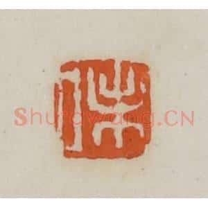 清代 赵叔孺辑 印谱《味》篆刻印章作品图片欣赏