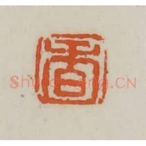 清代 赵叔孺辑 印谱《香》篆刻印章作品图片欣赏
