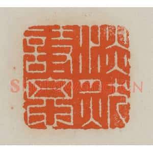 清代 赵叔孺辑 印谱《淡然诗思》篆刻印章作品图片欣赏