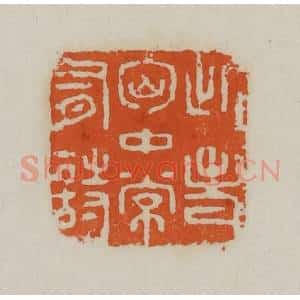 清代 赵叔孺辑 印谱《此老胸中常有诗》篆刻印章作品图片欣赏