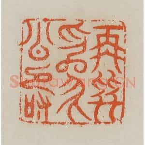清代 赵叔孺辑 印谱《再拜为公寿》篆刻印章作品图片欣赏