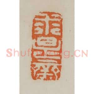 清代 赵叔孺辑 印谱《求是斋》篆刻印章作品图片欣赏