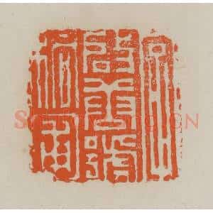 清代 赵叔孺辑 印谱《字启唐号桐圃》篆刻印章作品图片欣赏