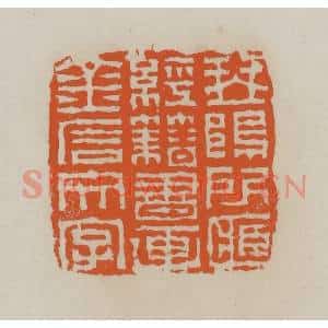 清代 赵叔孺辑 印谱《琴䲧所藏经籍书画金石文字》篆刻印章作品图片欣赏