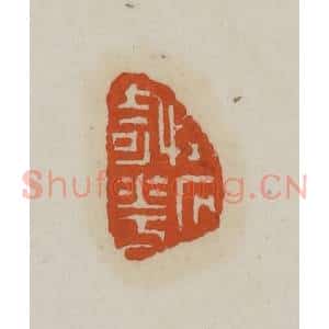 清代 赵叔孺辑 印谱《怪石奇花》篆刻印章作品图片欣赏