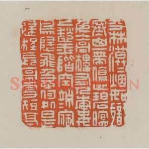 清代 赵叔孺辑 印谱《平林漠漠烟如织寒山一带伤心碧暝色...》篆刻印章作品图片欣赏