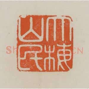 清代 赵叔孺辑 印谱《大梅山民》篆刻印章作品图片欣赏