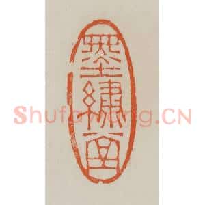 清代 赵叔孺辑 印谱《墨绣堂》篆刻印章作品图片欣赏