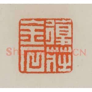 清代 赵叔孺辑 印谱《复庄金石》篆刻印章作品图片欣赏
