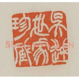 清代 赵叔孺辑 印谱《吴越世家珍藏》篆刻印章作品图片欣赏