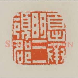 清代 赵叔孺辑 印谱《自出奉明三领郡》篆刻印章作品图片欣赏