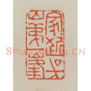 清代 赵叔孺辑 印谱《家近吴山第一峰》篆刻印章作品图片欣赏