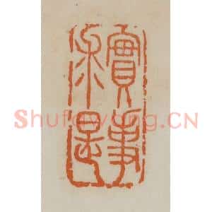 清代 赵叔孺辑 印谱《实事求是》篆刻印章作品图片欣赏