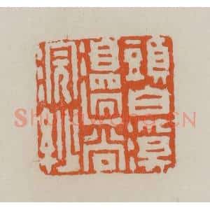 清代 赵叔孺辑 印谱《头白溪边尚浣纱》篆刻印章作品图片欣赏
