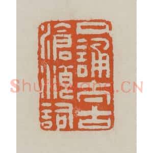 清代 赵叔孺辑 印谱《口诵太古沧浪词》篆刻印章作品图片欣赏