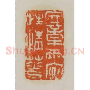 清代 赵叔孺辑 印谱《文章两字性情花》篆刻印章作品图片欣赏