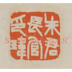 清代 赵叔孺辑 印谱《朱君长官印玮》篆刻印章作品图片欣赏