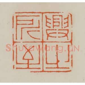 清代 赵叔孺辑 印谱《兴之所至》篆刻印章作品图片欣赏