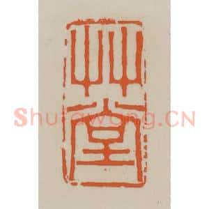 清代 赵叔孺辑 印谱《草堂》篆刻印章作品图片欣赏