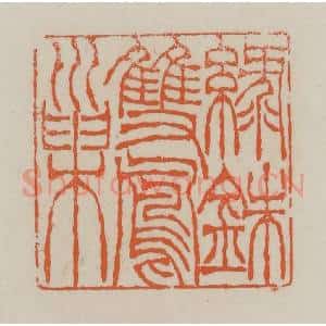 清代 赵叔孺辑 印谱《绿铢双凤巢》篆刻印章作品图片欣赏