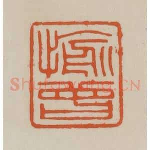 清代 赵叔孺辑 印谱《愉曾》篆刻印章作品图片欣赏