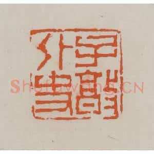 清代 赵叔孺辑 印谱《子敦外史》篆刻印章作品图片欣赏