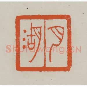 清代 赵叔孺辑 印谱《月湖》篆刻印章作品图片欣赏